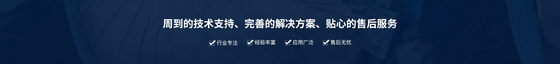 源頭實(shí)企：提供周到的技術(shù)支持、完善的解決方案、貼心的售后服務(wù)。行業(yè)專注、經(jīng)驗(yàn)豐富、應(yīng)用廣泛、售后無憂